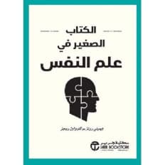 الكتاب الصغير في علم النفس thumbnail 1